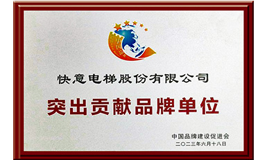 快意电梯获评“突出贡献品牌单位”,树立中国品牌标杆力量